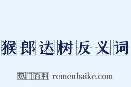 猴郎达树反义词是什么意思的图片